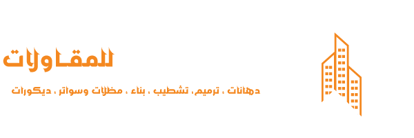 وريف الإعمار للمقاولات